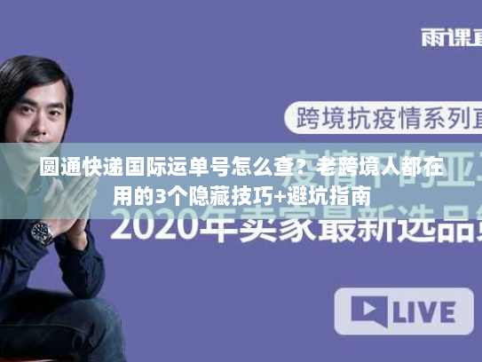 圆通快递国际运单号怎么查?老跨境人都在用的3个隐藏技巧+避坑指南 圆通快递国际运单号怎么查?老跨境人都在用的3个隐藏技巧+避坑指南