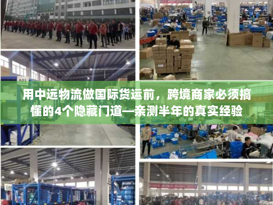 用中远物流做国际货运前,跨境商家必须搞懂的4个隐藏门道—亲测半年的真实经验 用中远物流做国际货运前,跨境商家必须搞懂的4个隐藏门道—亲测半年的真实经验