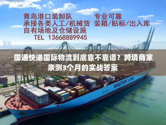 国通快递国际物流到底靠不靠谱?跨境商家亲测3个月的实战答案 国通快递国际物流到底靠不靠谱?跨境商家亲测3个月的实战答案