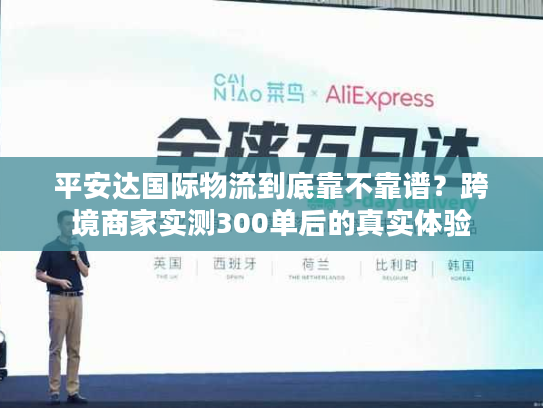 平安达国际物流到底靠不靠谱？跨境商家实测300单后的真实体验