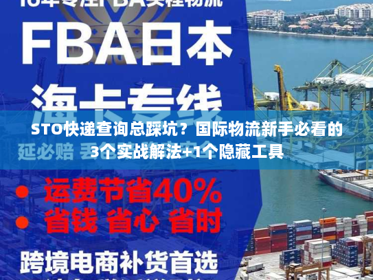 STO快递查询总踩坑?国际物流新手必看的3个实战解法+1个隐藏工具 STO快递查询总踩坑?国际物流新手必看的3个实战解法+1个隐藏工具