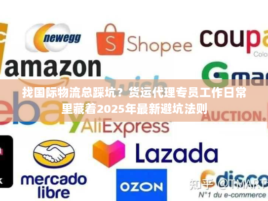 找国际物流总踩坑？货运代理专员工作日常里藏着2025年最新避坑法则