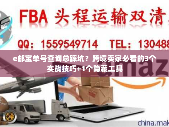e邮宝单号查询总踩坑？跨境卖家必看的3个实战技巧+1个隐藏工具