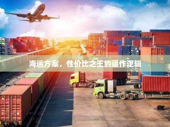 海运方案，性价比之王的运作逻辑