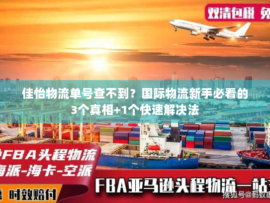 佳怡物流单号查不到?国际物流新手必看的3个真相+1个快速解决法 佳怡物流单号查不到?国际物流新手必看的3个真相+1个快速解决法