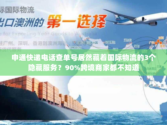 申通快递电话查单号居然藏着国际物流的3个隐藏服务?90%跨境商家都不知道 申通快递电话查单号居然藏着国际物流的3个隐藏服务?90%跨境商家都不知道