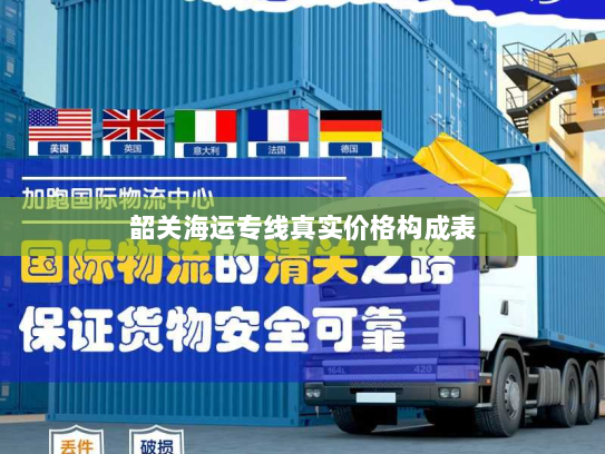 韶关海运专线真实价格构成表