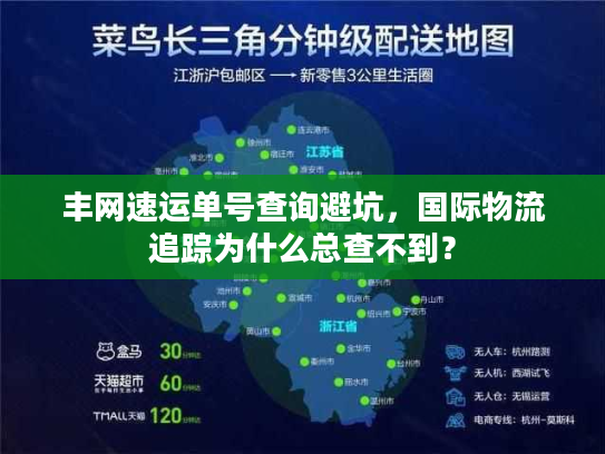 丰网速运单号查询避坑,国际物流追踪为什么总查不到? 丰网速运单号查询避坑,国际物流追踪为什么总查不到?