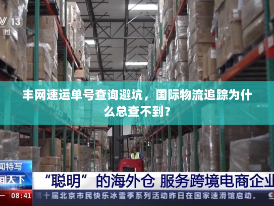 丰网速运单号查询避坑,国际物流追踪为什么总查不到? 丰网速运单号查询避坑,国际物流追踪为什么总查不到?