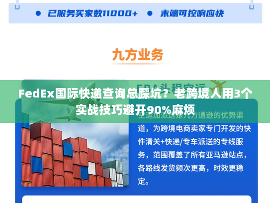 FedEx国际快递查询总踩坑？老跨境人用3个实战技巧避开90%麻烦