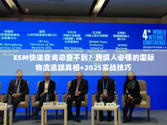 ESM快递查询总查不到？跨境人必懂的国际物流追踪真相+2025实战技巧