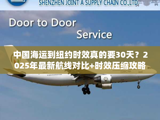 中国海运到纽约时效真的要30天？2025年最新航线对比+时效压缩攻略