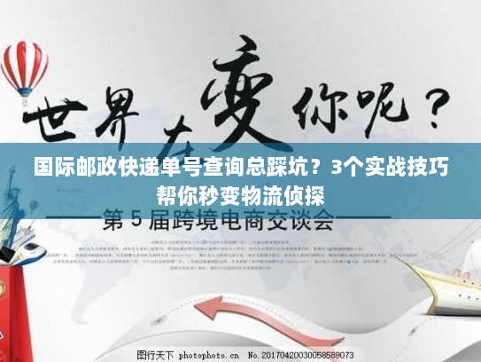 国际邮政快递单号查询总踩坑?3个实战技巧帮你秒变物流侦探 国际邮政快递单号查询总踩坑?3个实战技巧帮你秒变物流侦探