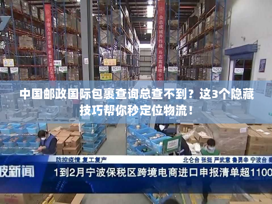 中国邮政国际包裹查询总查不到？这3个隐藏技巧帮你秒定位物流！