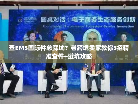查EMS国际件总踩坑？老跨境卖家教你3招精准查件+避坑攻略