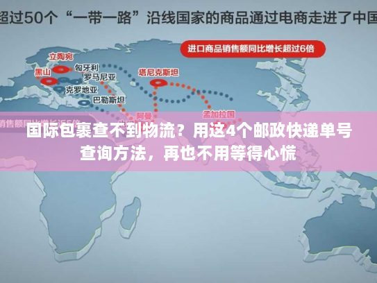 国际包裹查不到物流?用这4个邮政快递单号查询方法,再也不用等得心慌 国际包裹查不到物流?用这4个邮政快递单号查询方法,再也不用等得心慌