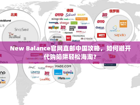 New Balance官网直邮中国攻略,如何避开代购陷阱轻松海淘? New Balance官网直邮中国攻略,如何避开代购陷阱轻松海淘?