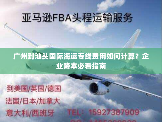 广州到汕头国际海运专线费用如何计算?企业降本必看指南 广州到汕头国际海运专线费用如何计算?企业降本必看指南