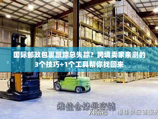 国际邮政包裹跟踪总失踪？跨境卖家亲测的3个技巧+1个工具帮你找回来