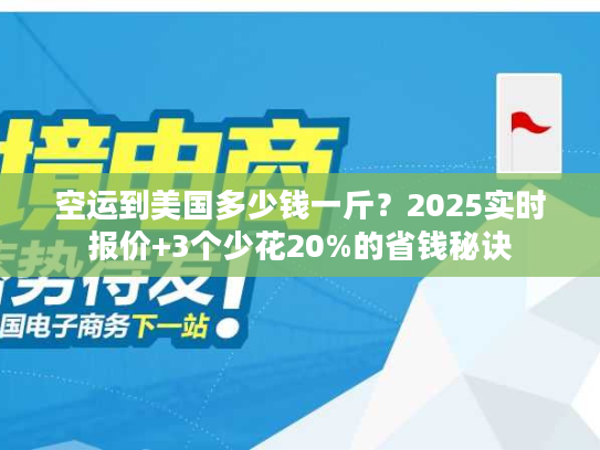 空运到美国多少钱一斤？2025实时报价+3个少花20%的省钱秘诀