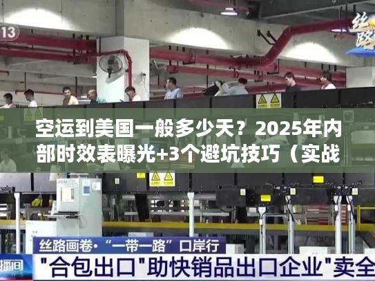 空运到美国一般多少天?2025年内部时效表曝光+3个避坑技巧(实战案例) 空运到美国一般多少天?2025年内部时效表曝光+3个避坑技巧(实战案例)