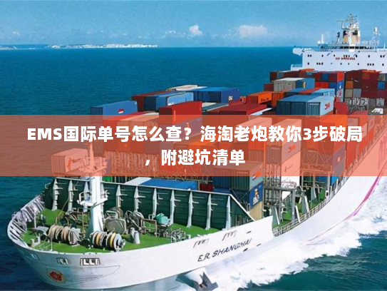 EMS国际单号怎么查?海淘老炮教你3步破局,附避坑清单 EMS国际单号怎么查?海淘老炮教你3步破局,附避坑清单