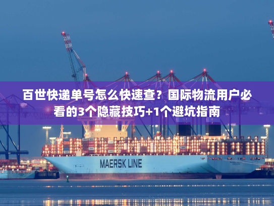 百世快递单号怎么快速查?国际物流用户必看的3个隐藏技巧+1个避坑指南 百世快递单号怎么快速查?国际物流用户必看的3个隐藏技巧+1个避坑指南