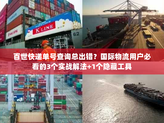 百世快递单号查询总出错?国际物流用户必看的3个实战解法+1个隐藏工具 百世快递单号查询总出错?国际物流用户必看的3个实战解法+1个隐藏工具