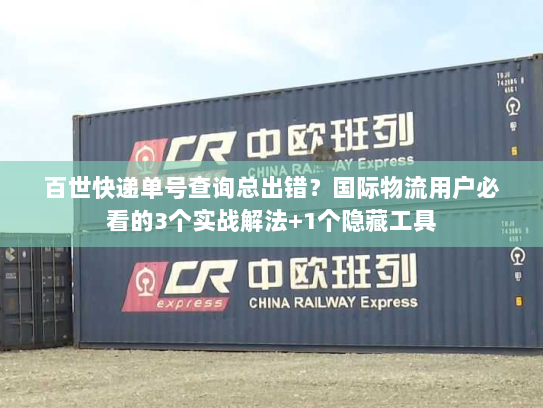百世快递单号查询总出错?国际物流用户必看的3个实战解法+1个隐藏工具 百世快递单号查询总出错?国际物流用户必看的3个实战解法+1个隐藏工具