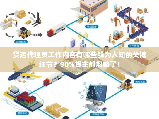 货运代理员工作内容有哪些鲜为人知的关键细节?90%货主都忽略了! 货运代理员工作内容有哪些鲜为人知的关键细节?90%货主都忽略了!