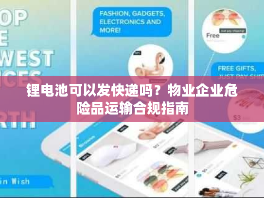 锂电池可以发快递吗？物业企业危险品运输合规指南