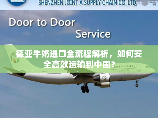 德亚牛奶进口全流程解析，如何安全高效运输到中国？
