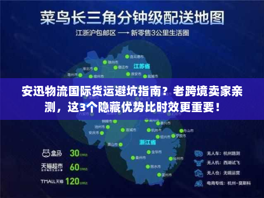 安迅物流国际货运避坑指南?老跨境卖家亲测,这3个隐藏优势比时效更重要! 安迅物流国际货运避坑指南?老跨境卖家亲测,这3个隐藏优势比时效更重要!