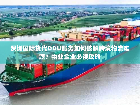 深圳国际货代DDU服务如何破解跨境物流难题？物业企业必读攻略