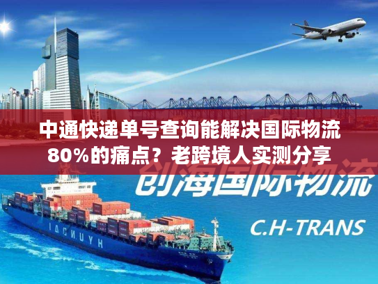 中通快递单号查询能解决国际物流80%的痛点?老跨境人实测分享 中通快递单号查询能解决国际物流80%的痛点?老跨境人实测分享