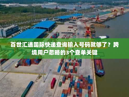 百世汇通国际快递查询输入号码就够了?跨境用户忽略的3个查单关键 百世汇通国际快递查询输入号码就够了?跨境用户忽略的3个查单关键