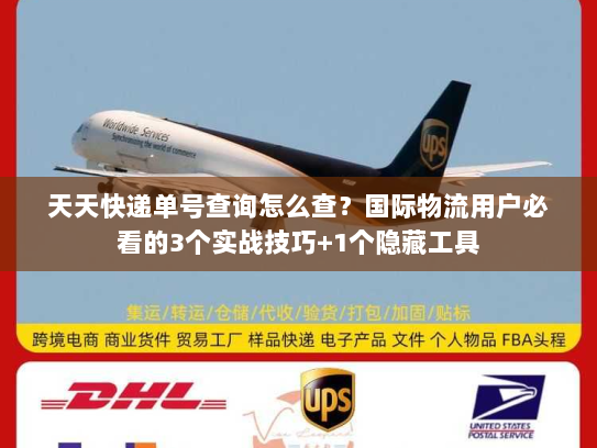 天天快递单号查询怎么查?国际物流用户必看的3个实战技巧+1个隐藏工具 天天快递单号查询怎么查?国际物流用户必看的3个实战技巧+1个隐藏工具