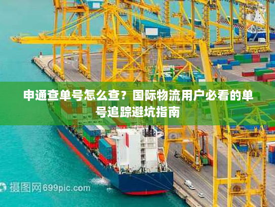 申通查单号怎么查？国际物流用户必看的单号追踪避坑指南