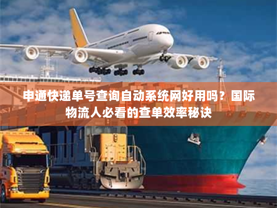申通快递单号查询自动系统网好用吗？国际物流人必看的查单效率秘诀