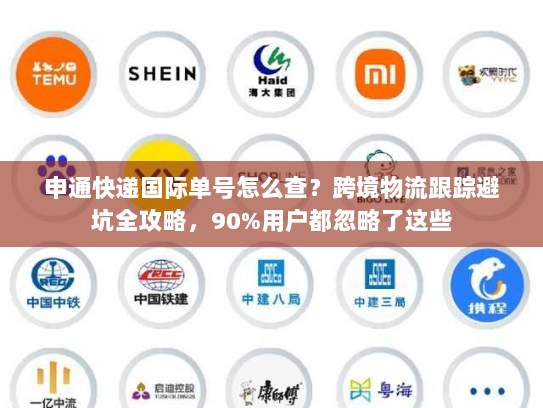 申通快递国际单号怎么查?跨境物流跟踪避坑全攻略,90%用户都忽略了这些 申通快递国际单号怎么查?跨境物流跟踪避坑全攻略,90%用户都忽略了这些