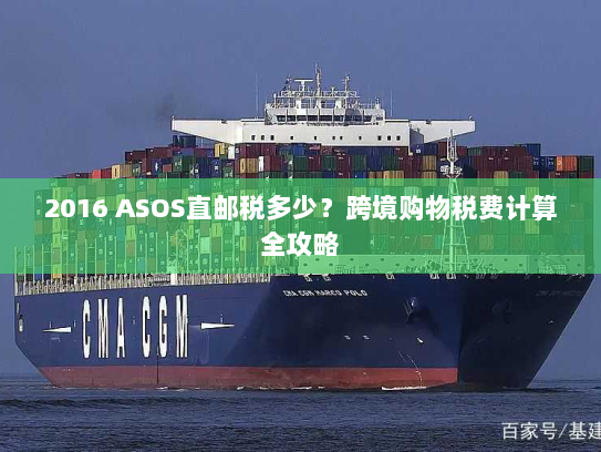 2016 ASOS直邮税多少?跨境购物税费计算全攻略 2016 ASOS直邮税多少?跨境购物税费计算全攻略