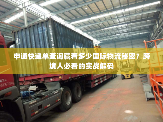 申通快递单查询藏着多少国际物流秘密?跨境人必看的实战解码 申通快递单查询藏着多少国际物流秘密?跨境人必看的实战解码