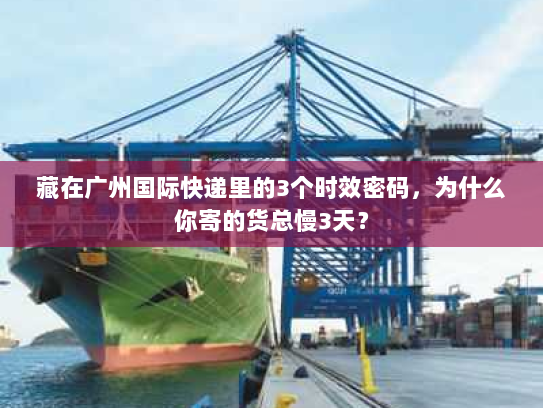 藏在广州国际快递里的3个时效密码,为什么你寄的货总慢3天? 藏在广州国际快递里的3个时效密码,为什么你寄的货总慢3天?
