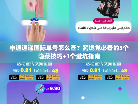 申通速递国际单号怎么查?跨境党必看的3个隐藏技巧+1个避坑指南 申通速递国际单号怎么查?跨境党必看的3个隐藏技巧+1个避坑指南