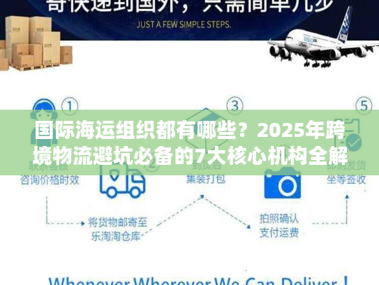 国际海运组织都有哪些？2025年跨境物流避坑必备的7大核心机构全解析