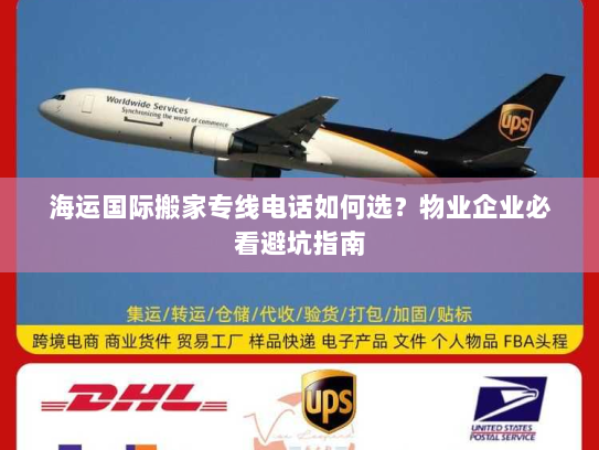 海运国际搬家专线电话如何选?物业企业必看避坑指南 海运国际搬家专线电话如何选?物业企业必看避坑指南