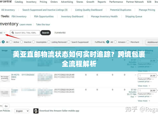 美亚直邮物流状态如何实时追踪?跨境包裹全流程解析 美亚直邮物流状态如何实时追踪?跨境包裹全流程解析