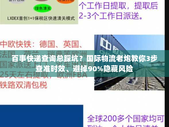 百事快递查询总踩坑？国际物流老炮教你3步查准时效、避掉90%隐藏风险