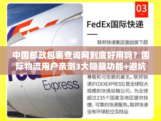 中国邮政包裹查询网到底好用吗？国际物流用户亲测3大隐藏功能+避坑指南
