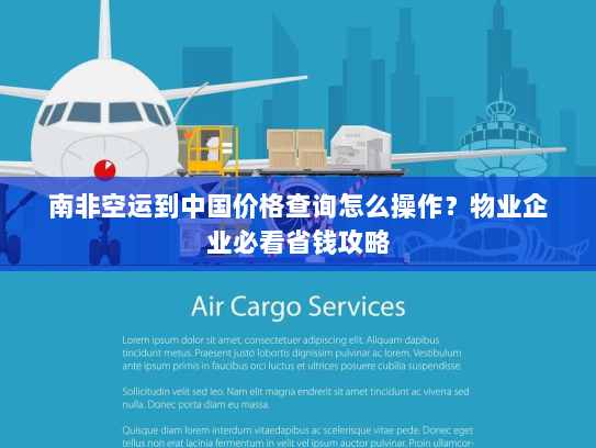 南非空运到中国价格查询怎么操作？物业企业必看省钱攻略